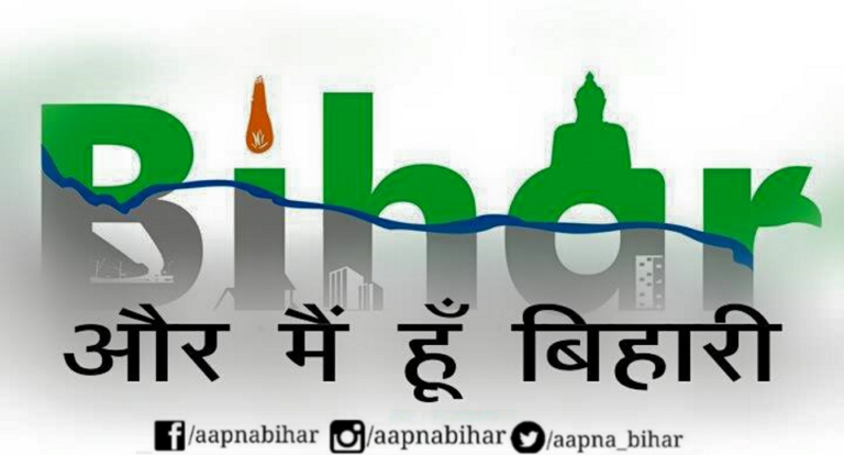 बिहारियों में इतनी इतनी क्षमता है कि अकेले पहाड़ का भी सीना चीर दे ..