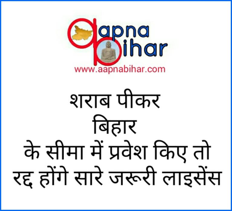 शराब पीकर बिहार के सीमा में प्रवेश किए तो रद्द होंगे सारे जरूरी लाइसेंस