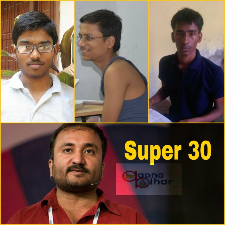 जरूर पढें : आनंद कुमार के सुपर 30 के सुपर होनहार छात्र से मिलिए..