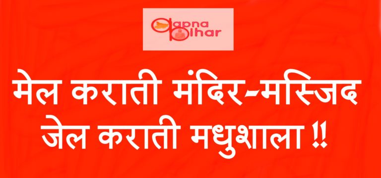 बिहार: अब ना रहा वो प्यारा हाला, ना ही रही वो मधुशाला