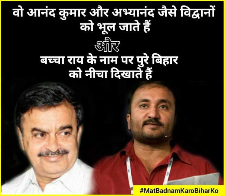 एक मुहिम: उनके साजिश को नाकाम करो, बिहार को मत बदनाम करो