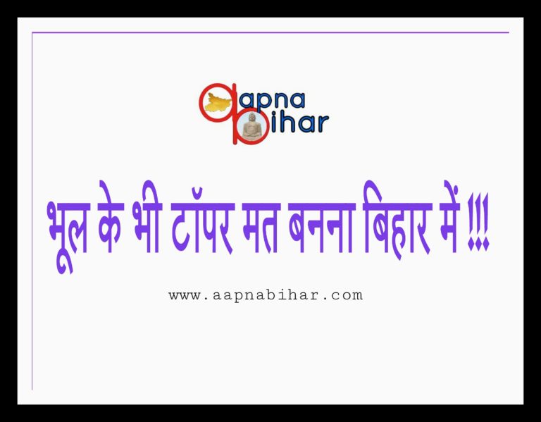 देश की मिडिया : अगर टॉपर बनोगे बिहार में तो बदनाम करेंगे देश में !!