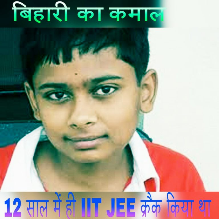 मात्र 12 वर्ष की नन्ही सी उम्र में आइआइटी प्रवेश परीक्षा क्रैक करने वाला बिहार का सत्यम आज फ्रांस में छात्रों के लिए नजीर बन गया है
