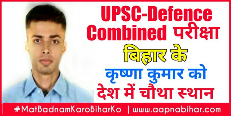 UPSC-Defence Combined Exam : बिहार के बेटे का देश में चौथा स्थान