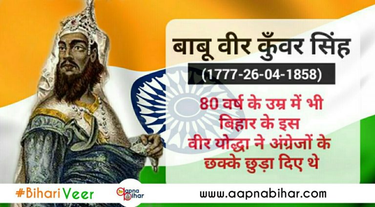 बिहारी वीर: इस बिहारी ने 80 साल के उम्र में तलवार उठा के अंग्रेज़ी हुकूमत को हिला दिया