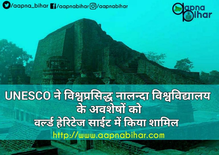 अपने बिहार की शान नालंदा बना विश्व धरोहर