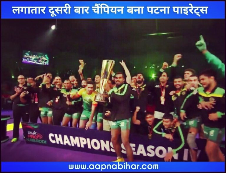 पटना पाइरेट्स ने प्रो कबड्डी लीग सीजन-4 का खिताब जीत के इतिहास रच दिया, देखिए क्या-क्या मिला टीम को