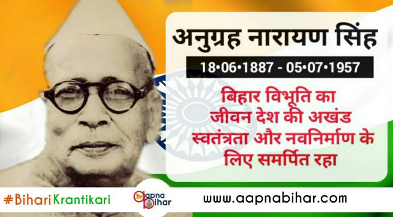 #BihariKrantikari: #7 अपनी आखरी सांसों तक राष्ट्र और समाज की सेवा करते रहे बिहार विभूति अनुग्रह बाबू