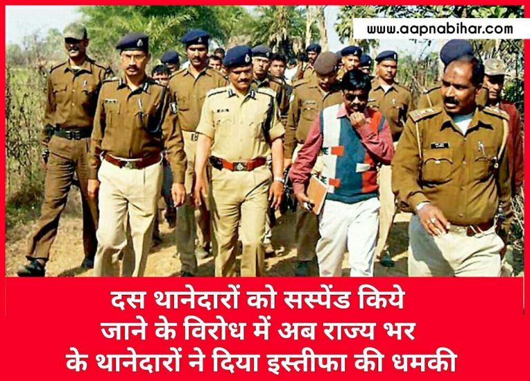 दस थानेदारों को सस्पेंड किये जाने के विरोध में अब राज्य भर के 8 हजार थानेदार ने दिया इस्तीफे की धमकी