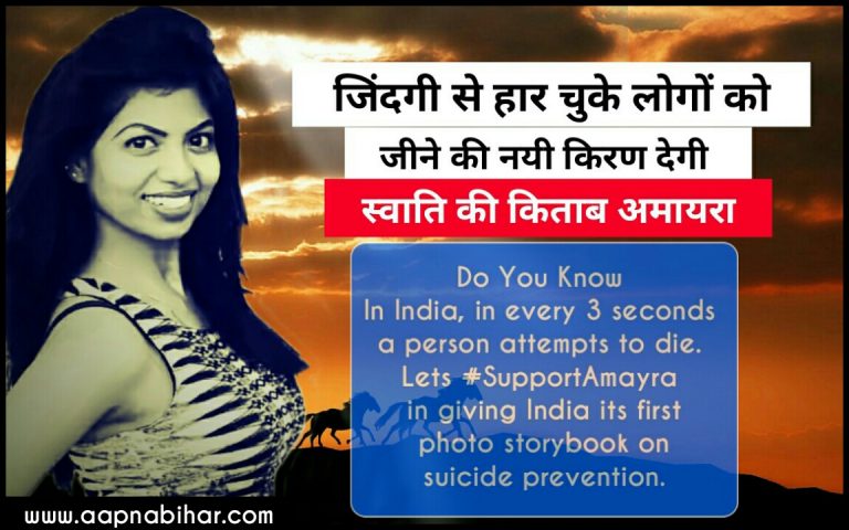 जिंदगी से हार चुके लोगों को जीने की नयी किरण देगी बिहार की बेटी स्वाति की ये नॉबेल