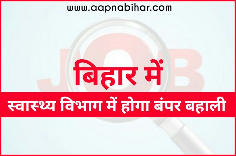खुशखबरी : बिहार में स्वास्थ्य विभाग में होगी बंपर बहाली