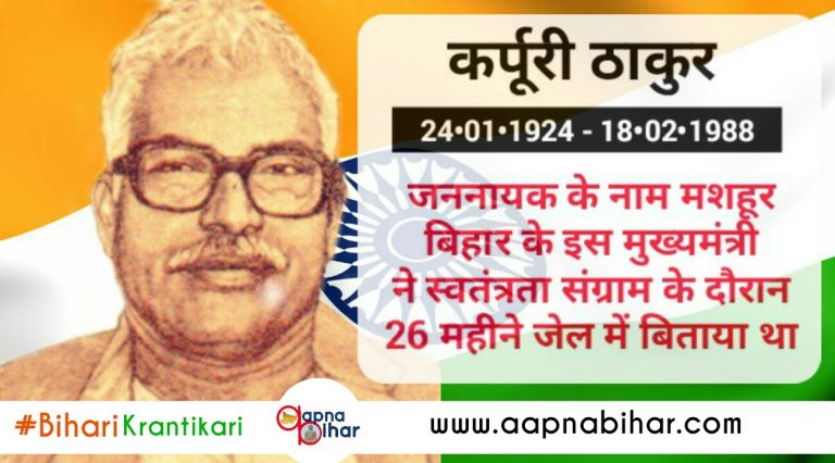 #Biharikranitakari: #10 बिहार के इस मुख्यमंत्री ने देश के आजादी के लिए 26 महीने गुजारे थे जेल में