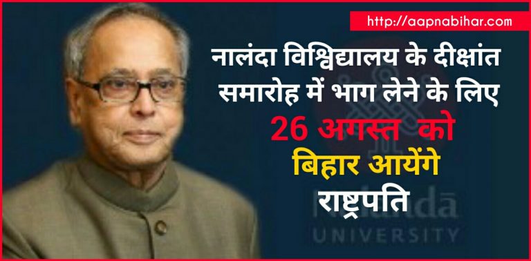 नालंदा विश्विद्यालय के दीक्षांत समारोह में भाग लेने 26 को बिहार आयेंगे राष्ट्रपति