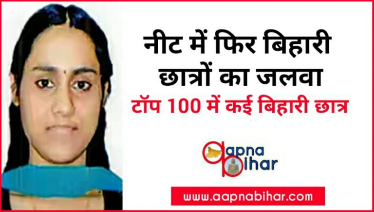 मेडिकल इंट्रेंस एग्जाम : नीट में फिर बिहारी छात्रों का जलवा, टॉप 100 में कई बिहारी