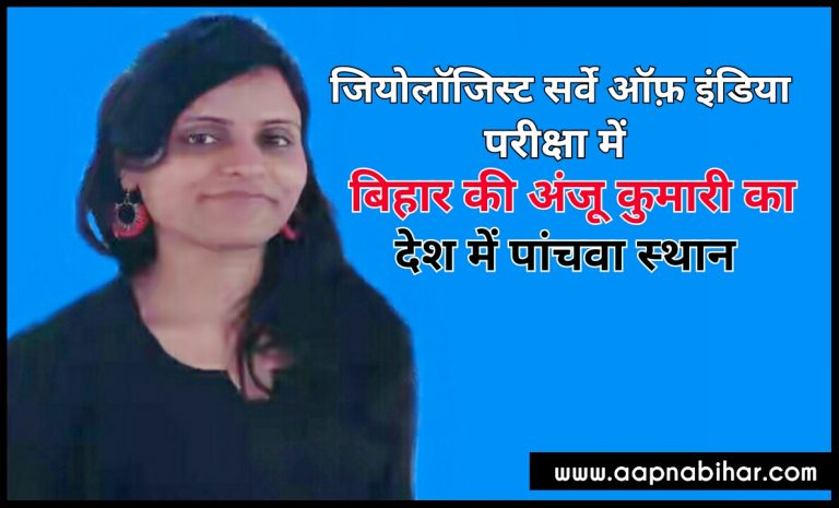 जियोलॉजिस्ट सर्वे ऑफ़ इंडिया परीक्षा में बिहार की बेटी अंजू का पांचवा स्थान