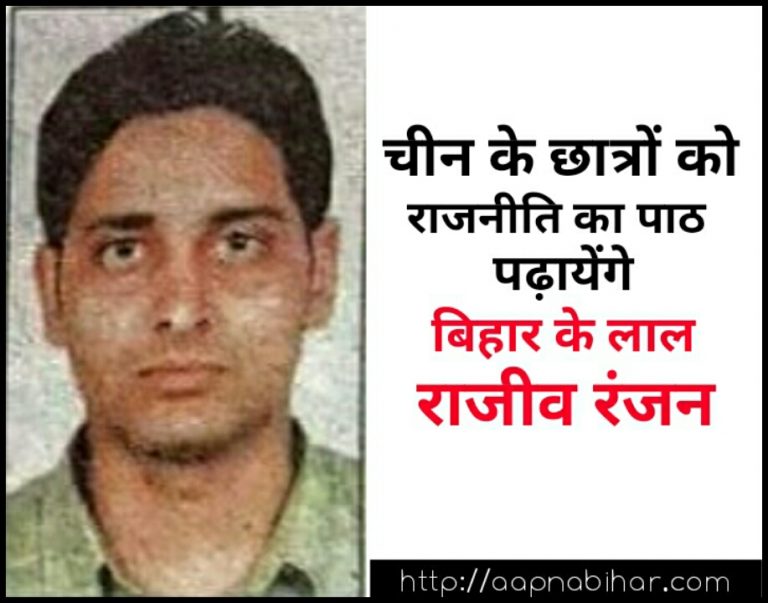 बिहार के लाल चीन के छात्रों को पढ़ायेंगे राजनीति का पाठ