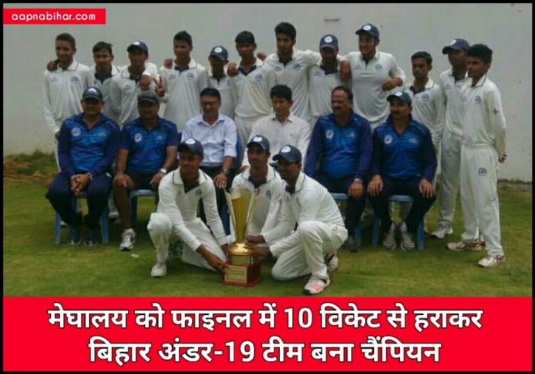 मेघालय को फाइनल में रौंदकर, बिहार की अंडर 19 टीम बनी चैंपियन