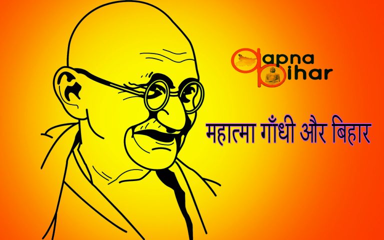 आजादी के अगुवा बने गांधी को बिहारियों के दर्द ने झकझोरा था