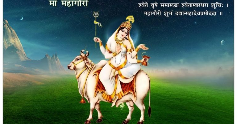 नवरात्रि की अष्टमी तिथि को माँ महागौरी की आराधना होती है