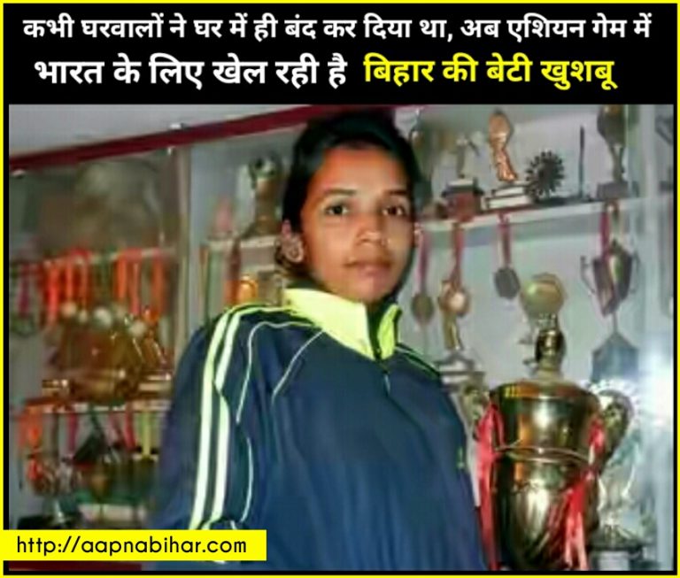 कभी घरवालों ने घर में ही बंद कर दिया, आज एशियन गेम में भारत के लिए बिहार की ये बेटी