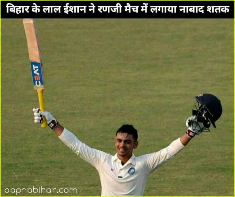 बिहार के लाल ईशान किशन ने रणजी मैच में कर्नाटक के खिलाफ खेली नाबाद 159 रन की पारी