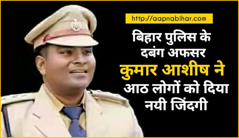 बिहार पुलिस के दबंग अफसर कुमार आशीष ने आठ लोगों को दी नयी जिंदगी