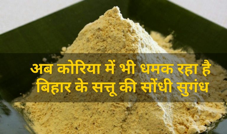 अब कोरिया में भी धमक रहा है बिहार के सत्तू की सोंधी सुगंध