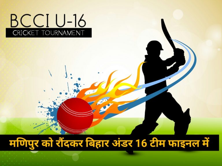 मणिपुर को सेमीफाइनल मुकाबले में पारी और 335 रन से रौंदकर बिहार फाइनल में