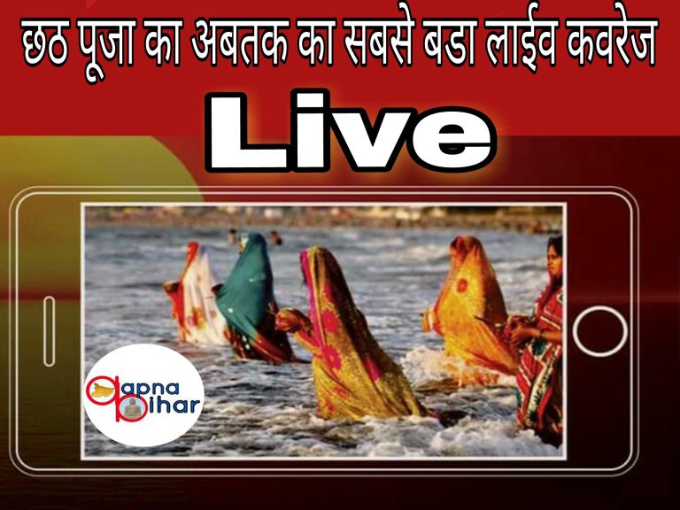 छठ पूजा का अबतक का सबसे बड़ा लाईव कवरेज हो रहा है, रिकॉर्ड इतने लोग देख रहें हैं छठ