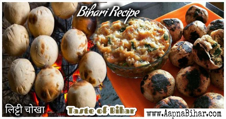 लिट्टी चोखा | Bihari recipe | Taste of BIHAR