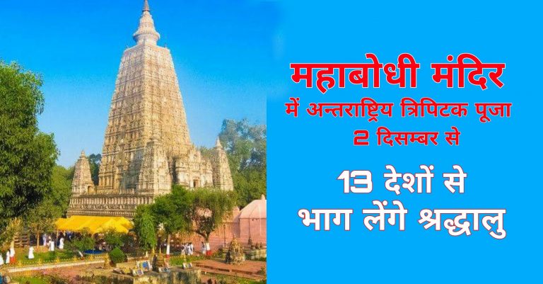महाबोधी मंदिर बोधगया में अन्तराष्ट्रिय त्रिपिटक पूजा 2 दिसम्बर से, भाग लेंगे 13 देशों से श्रद्धालु