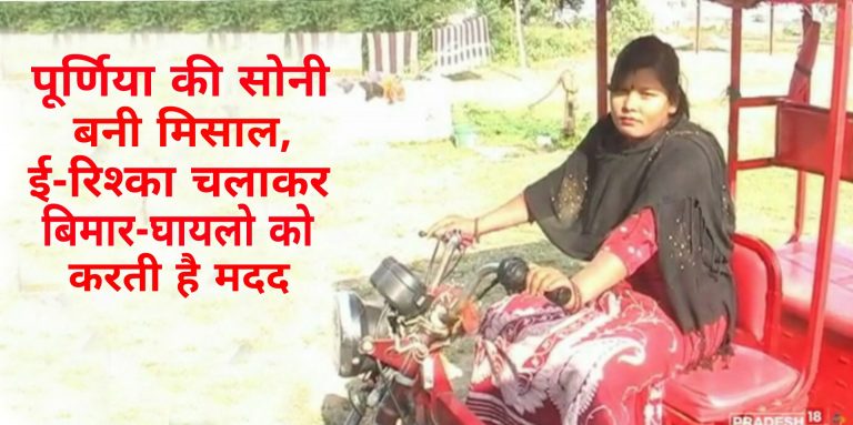 पूर्णिया की सोनी ने कायम किया मिसाल, ई-रिक्शा चलाकर मदद करती है बीमारों-घायलों को