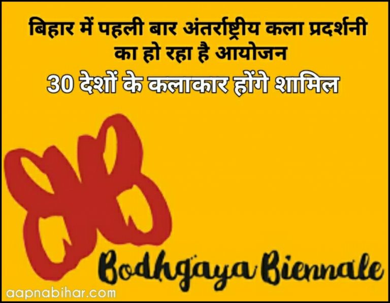 बिहार में पहली बार अंतर्राष्ट्रीय कला प्रदर्शनी का हो रहा है आयोजन,भाग लेंगे 30 देशों के सुप्रसिद्ध कलाकार