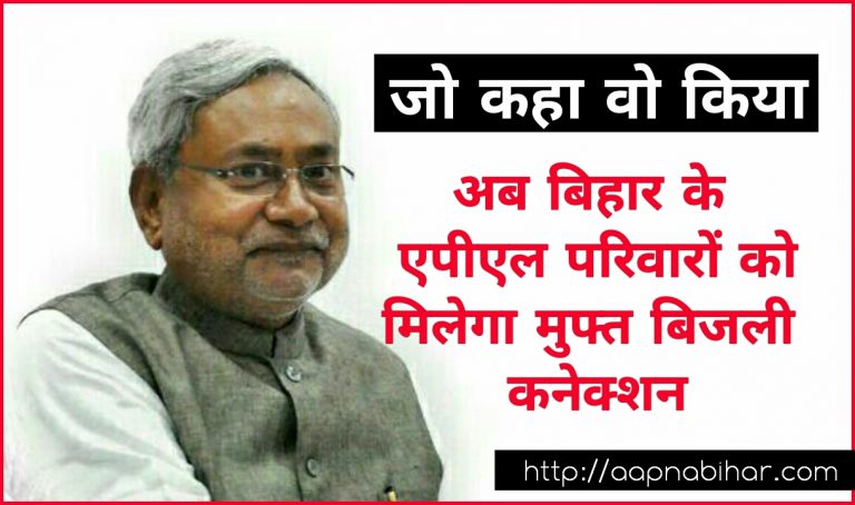 मुख्यमंत्री ने पूरा किया एक और वादा अब एपीएल परिवारों को मिलेगा मुफ्त बिजली कनेक्शन