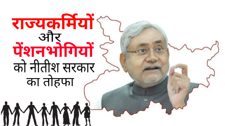 खुशखबरी: राज्यकर्मियों और पेंशनभोगियों को नीतीश सरकार का तोहफा