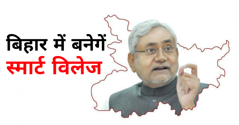 बिहार में बनेगें “स्मार्ट विलेज”: CM नितीश कुमार
