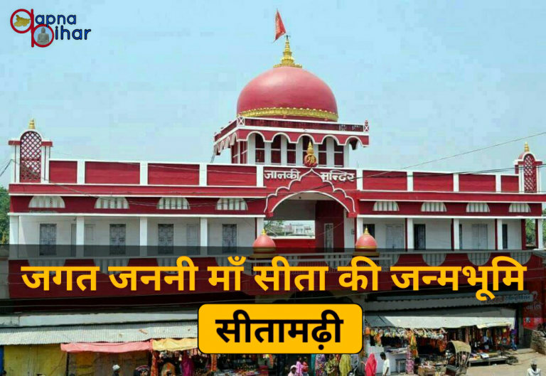 जगत जननी माँ सीता की जन्म भूमि ‘सीतामढ़ी’