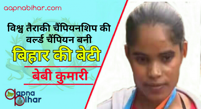 बिहार के एक मछुआरे की बेटी बनी विश्व तैराकी चैंपियनशिप की वर्ल्ड चैंपियन