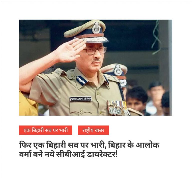 ‘Aapna Bihar’ के खबर पर प्रधानमंत्री की मुहर, बिहार के आलोक वर्मा बने सीबीआई के नये डायरेक्टर