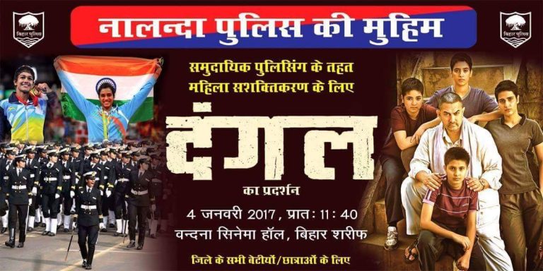 #दंगल: सामुदायिक पुलिसिंग के क्षेत्र मे नालंदा पुलिस का एक और सराहनीय कदम