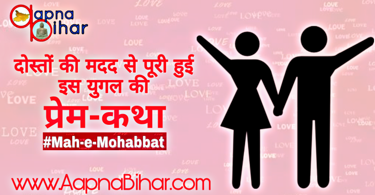 माह-ए-मुहब्बत 13: दोस्तों की मदद से पूरी हुई ये प्रेम कथा।