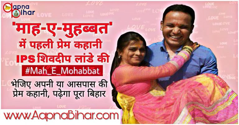 माह-ए-मुहब्बत 1: आगाज़ बिहार के हीरो एवं प्रसिद्ध आईपीएस लांडे की रियल प्रेम कहानी से