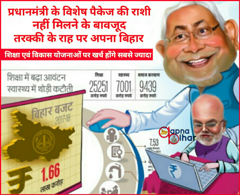 बजट 2017 : प्रधानमंत्री के घोषित विशेष पैकेज नहीं मिलने के बावजूद तरक्की के राह पर अपना बिहार