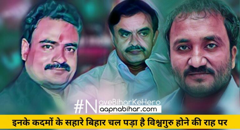 नये बिहार के हीरो: इनके कदमों के सहारे बिहार चल पड़ा है विश्वगुरु होने की राह पर