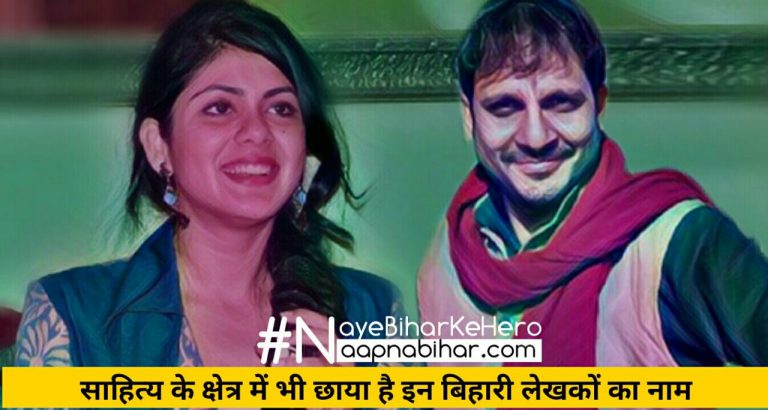 साहित्य के क्षेत्र में भी छाया है इन बिहारी लेखकों का नाम