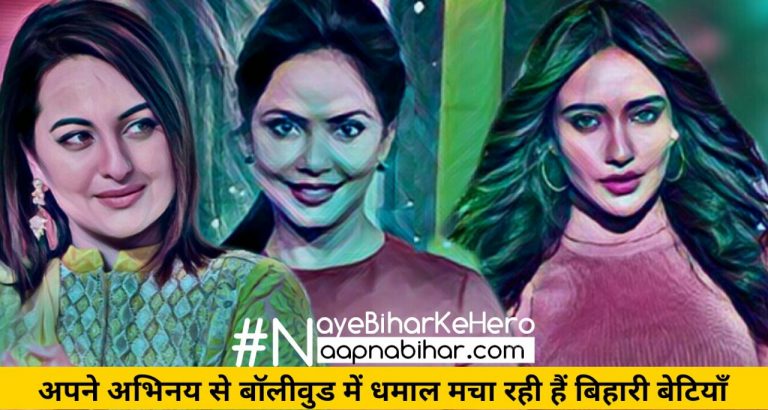 अपने दमदार अभिनय से बॉलीवुड में धमाल मचा रही हैं बिहारी बेटियाँ
