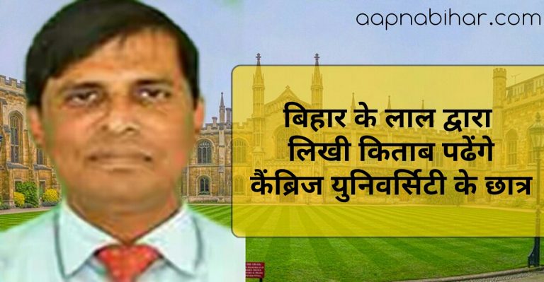 बिहार के लाल द्वारा लिखी किताब को पढेंगे कैंब्रिज युनिवर्सिटी के छात्र