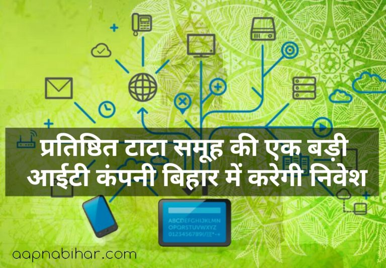 खुशखबरी : प्रतिष्ठित टाटा समूह की एक बड़ी आईटी कंपनी बिहार में करेगी निवेश