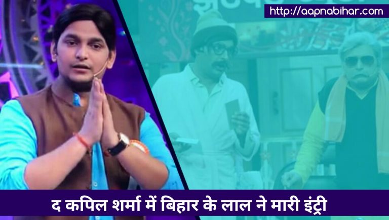 ‘द कपिल शर्मा शो’ में सुनील ग्रोवर के बाहर होने के बाद बिहार के लाल परितोष की हुई इंट्री