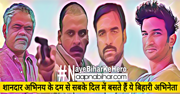 नये बिहार के हीरो: शानदार अभिनय के दम से सबके दिल में बसते हैं ये बिहारी अभिनेता